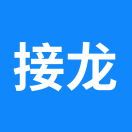 接龙