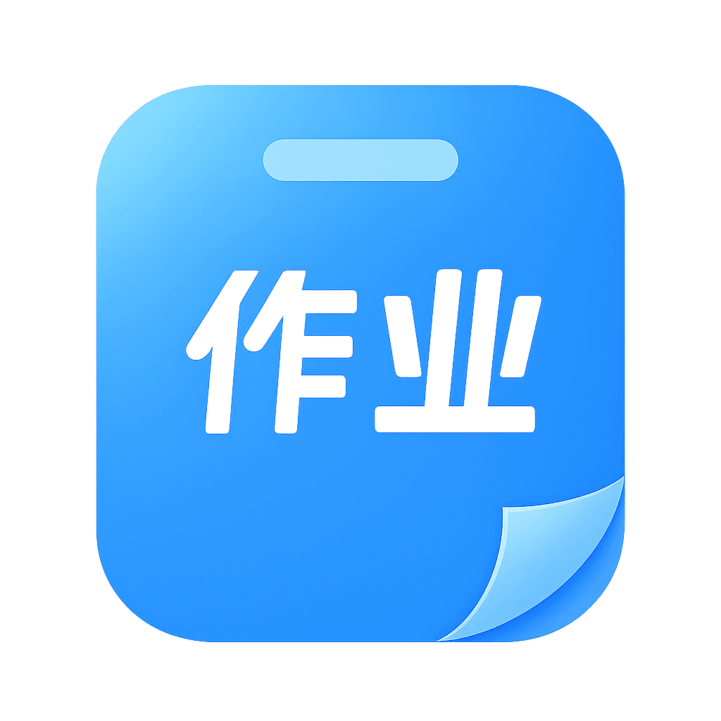 布置作业