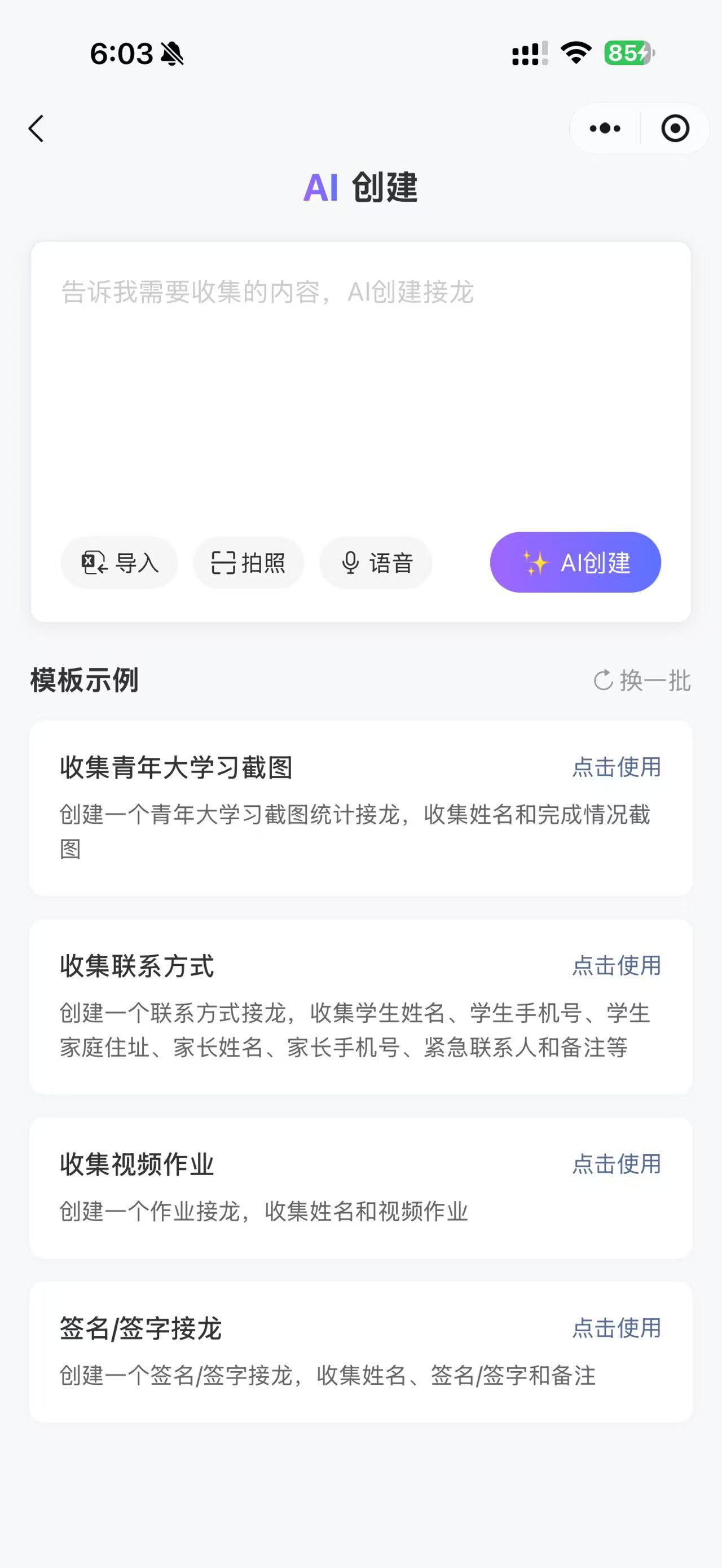 AI 创建接龙界面