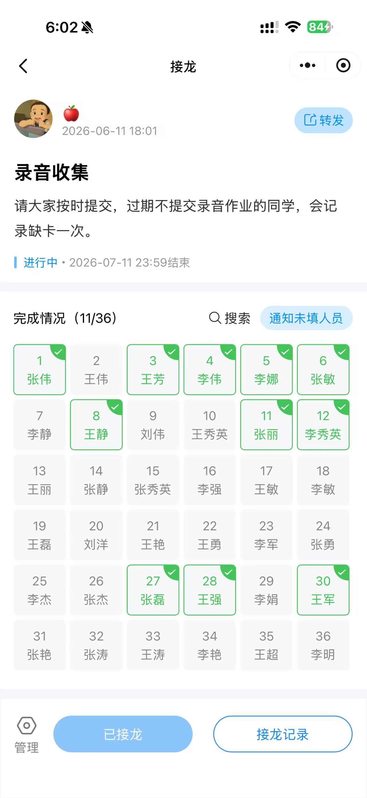 接龙完成情况统计界面
